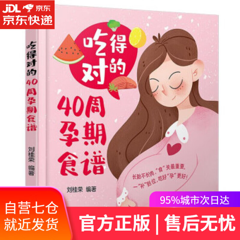 【新华书店】吃得对的40周孕期食谱 刘桂荣 著 中国轻工业出版社