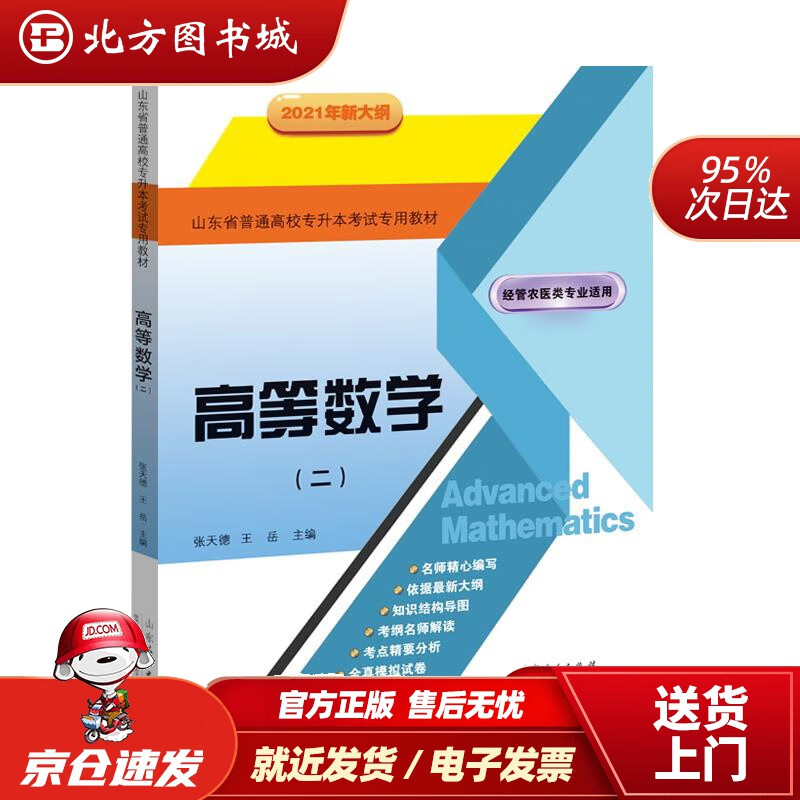 【正版现货】高等数学（二）山东省普通高校专升本考试教材2021年新大纲张天德王岳山东人民出版社 北方图书城