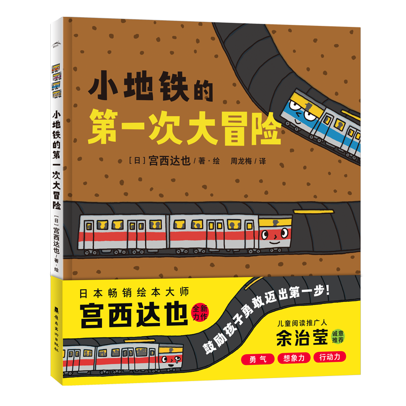 小地铁的第一次大冒险（精）增加想象力行动力勇气和自信 硬壳海豚绘本花园 小地铁的次大冒险(精)属于什么档次？