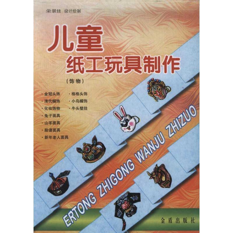 儿童纸工玩具制作 荣景甡 设计绘制【正版书】