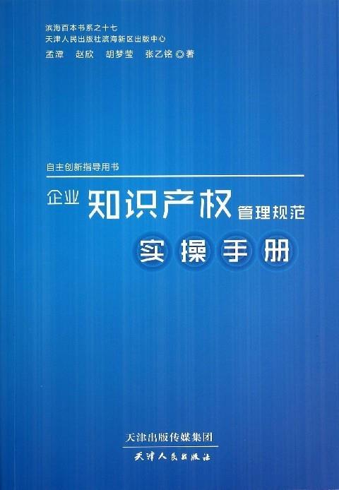企业知识产权管理规范实操手册 孟潭,赵欣,胡梦莹,张乙铭【正版书】