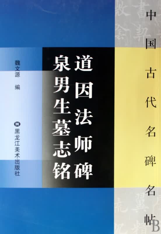 道因法师碑泉男生墓志铭/中国古代名碑名帖