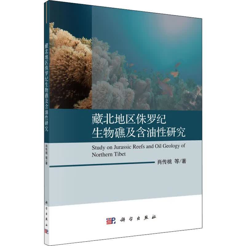 藏北地区侏罗纪生物礁及含油性研究