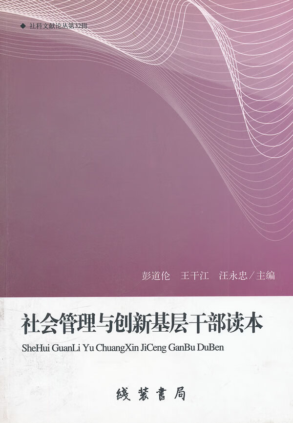 社会管理与创新基层干部读本 建筑 书籍