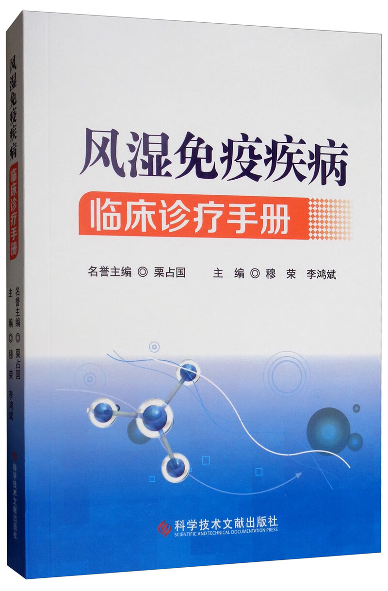 风湿免疫疾病临床诊疗手册