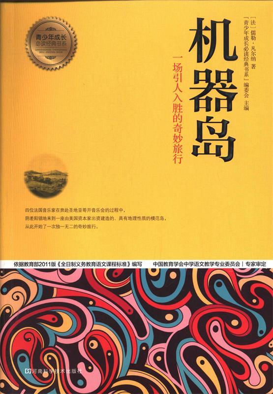 青少年成长必读经典书系:机器岛 [法]儒勒·凡尔纳,"青少年成长必读