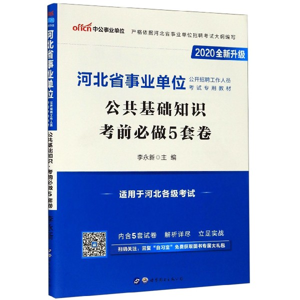 公共基础知识考前必做5套卷(适用于河北各级考试2020全新升级河北省事业单位公开招聘