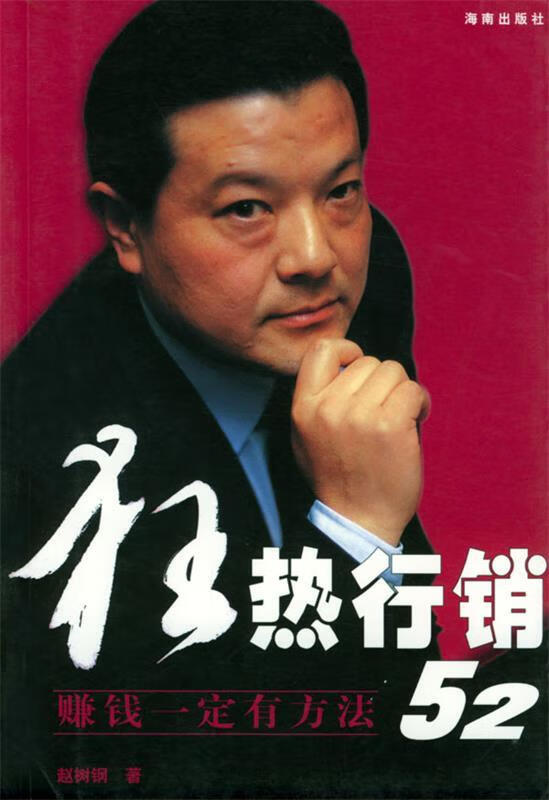 狂热行销52:赚钱一定有方法 赵树钢 著【正版书】