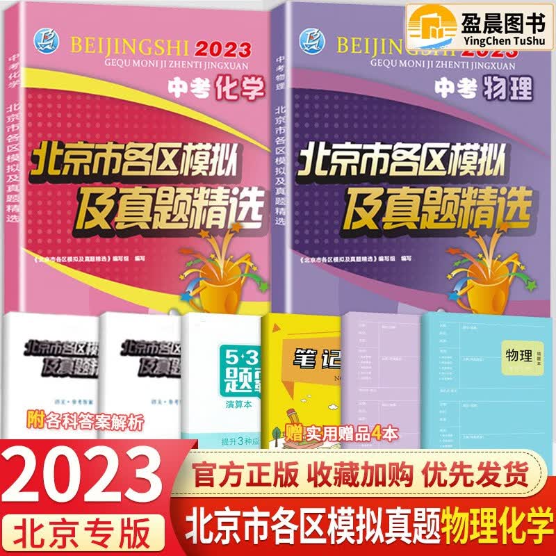 【科目自选】北京中考2024新版北京市各区模拟及真题精选模拟考试真题练习检测各区中招一模二模试题中考汇编练习册必刷题 物理化学 2本