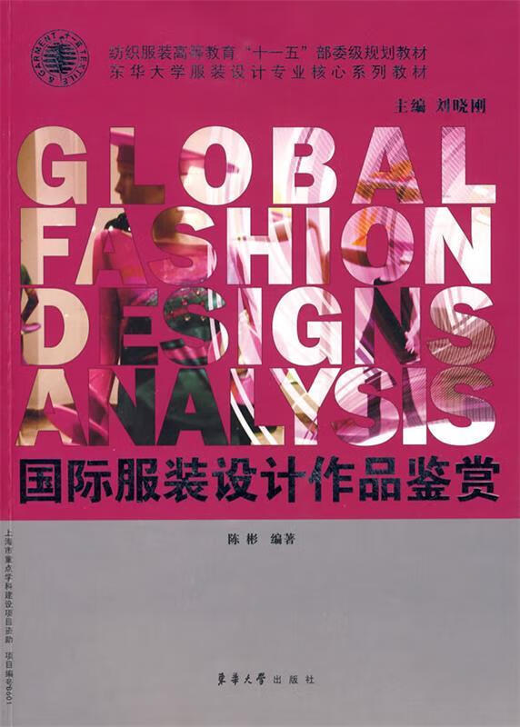 国际服装设计作品鉴赏 陈彬 编著【正版书】