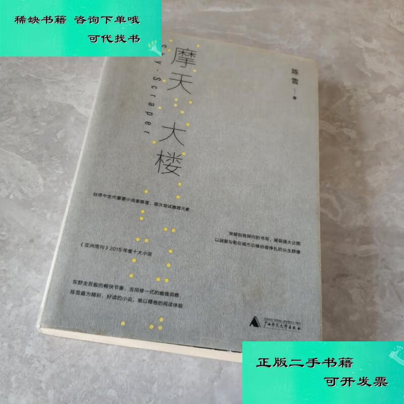 【二手九成新】摩天大楼 陈雪签名本 陈雪