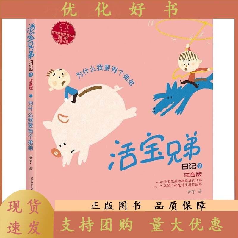活宝兄弟日记:注音版:1:为什么我要有个弟弟黄宇儿童文学日记作品集