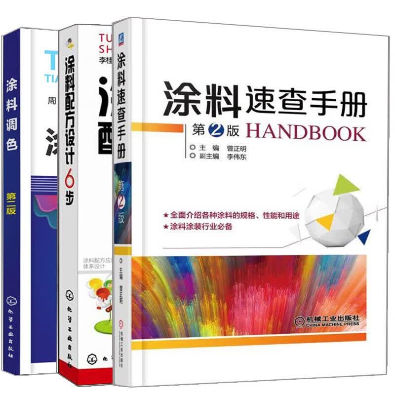 包邮 涂料配方设计6步+涂料调色第二版+涂料速查手册 3册 涂料配方调配书籍 涂料调色基础入门到精通 涂料技术人员培训参考图书籍