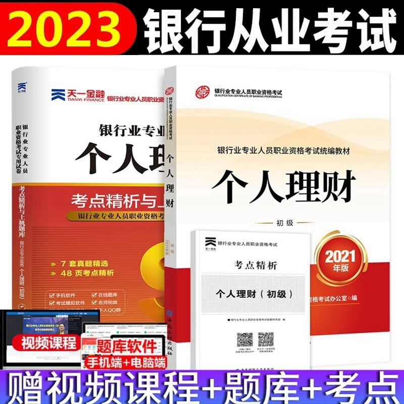 备考2023年银行从业资格考试教材 银行从业资格考试教材2023 个人理财（初级）教材 考点精析与上机题库 全套2本