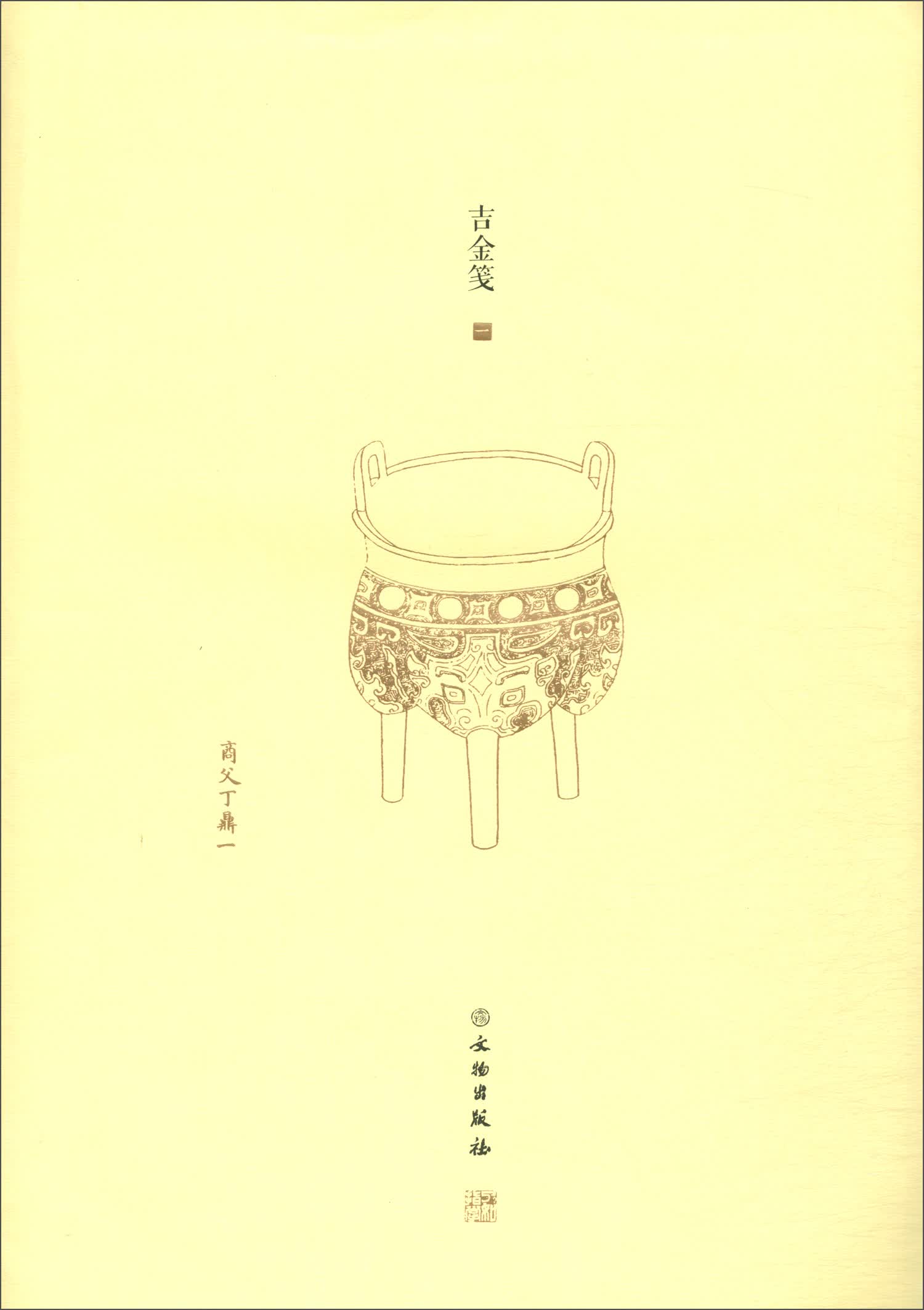 了如指掌·吉金笺（一）