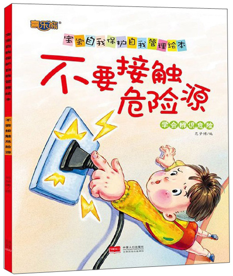 不要接触危险源(学会辨识危险)/宝宝自我保护自我管理绘本 9787