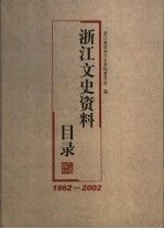浙文史资料目录1962-2002【上新】