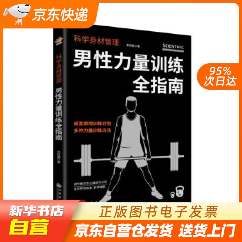【新华书店正版】科学身材管理：男性力量训练全指南 宋祺鹏 著 九州出版社 978752250 正版图书籍