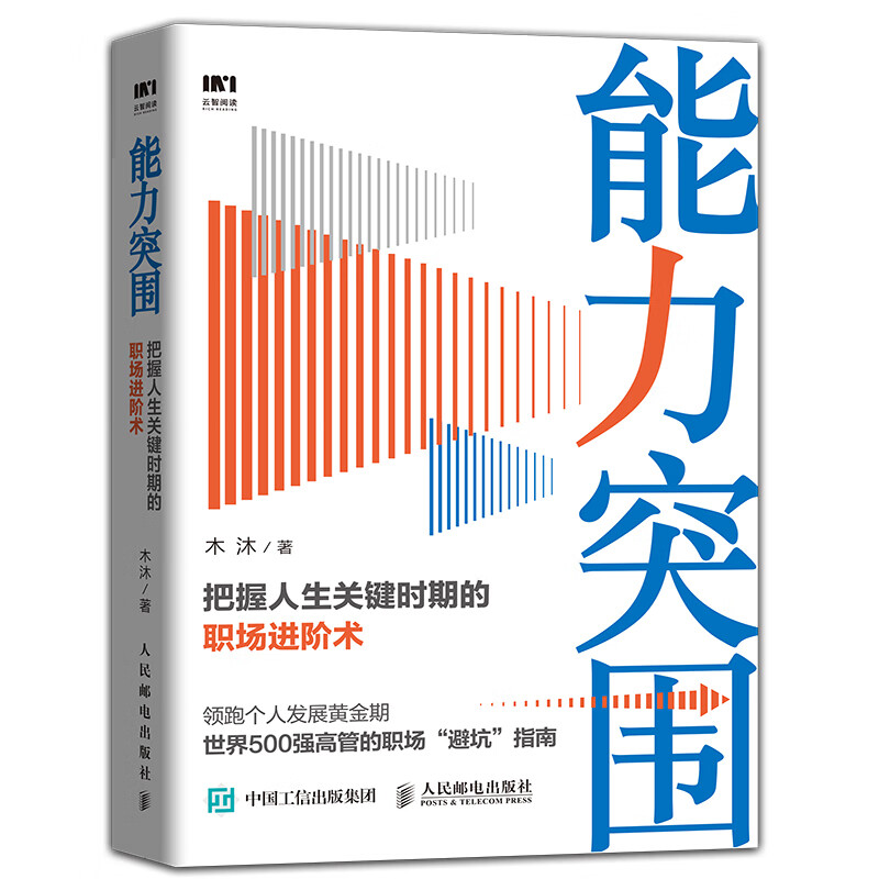 能力突围 把握人生关键时期的职场进阶术详情图