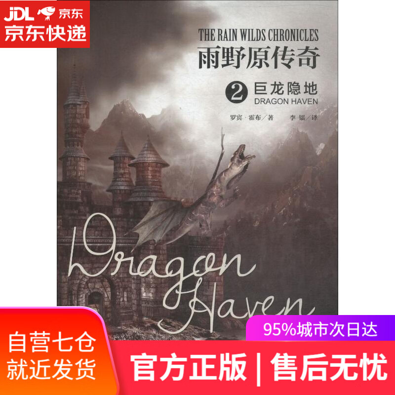 【新华书店】雨野原传奇 2 巨龙隐地 (美)罗宾·霍布(Robin Hobb) 上海社会科学院出版社