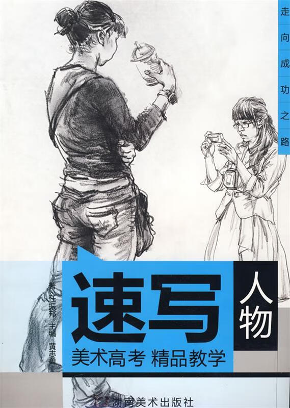 速写人物 任振邦,黄志勇 著 9787535633286正版图书