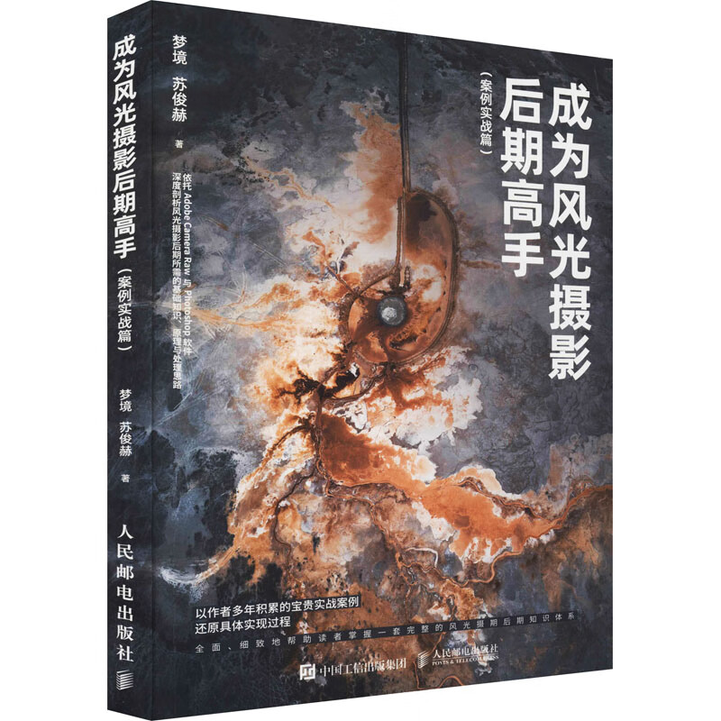 成为风光摄影后期高手(案例实战篇) 梦境,苏俊赫 书籍
