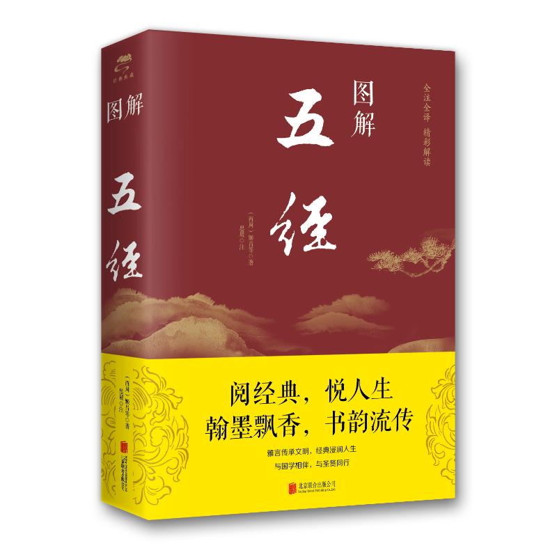 图解五经(2019新版)