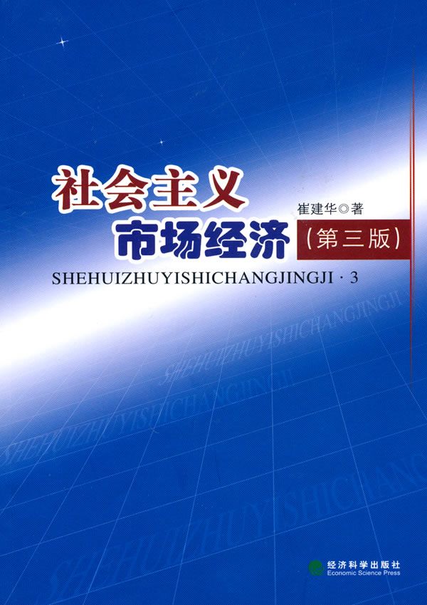 市场经济(第三版)【正版图书】