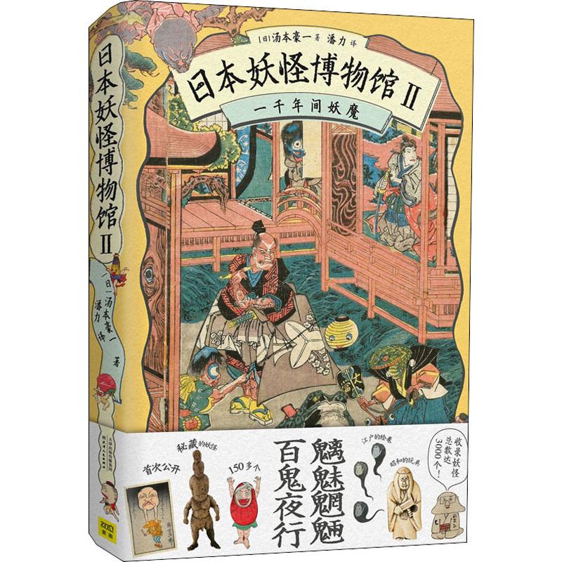 一千年间妖魔 日本妖怪博物馆2