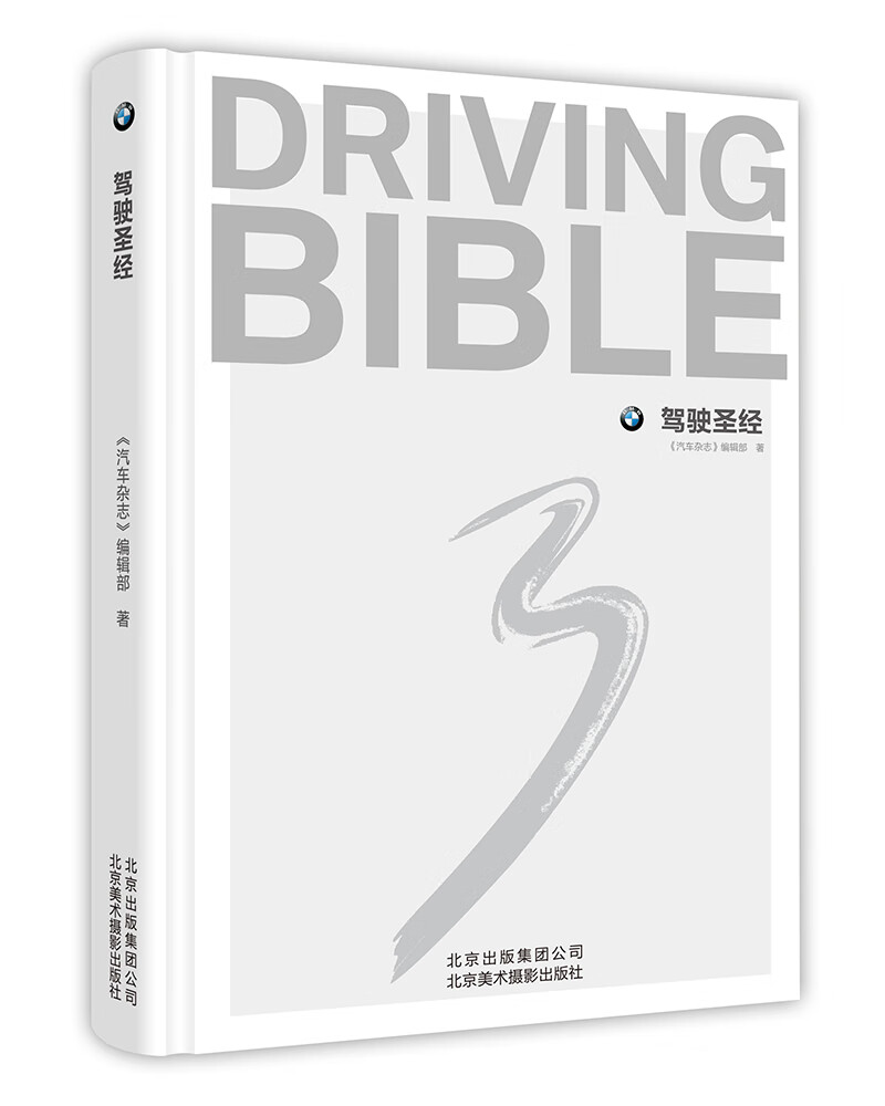 驾驶 家居 《汽车杂志》编辑部著 北京美术摄影出版社 9787805019376