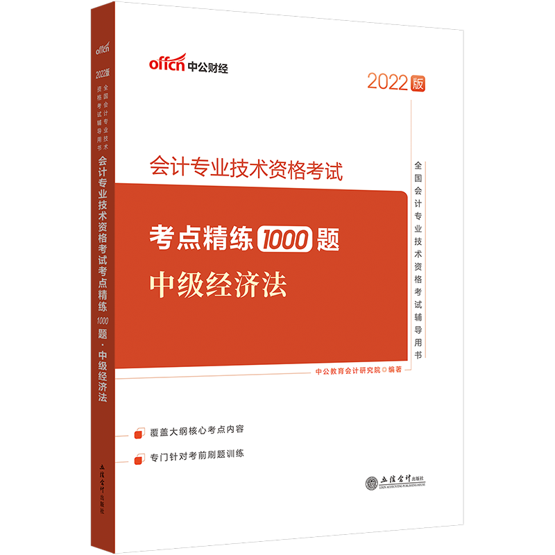 中公教育2022全国会计技术资格考试：会计技术资格考试考点精练1000题中级经济法