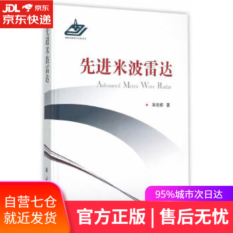 【新华书店】先进米波雷达 吴剑旗 国防工业出版社