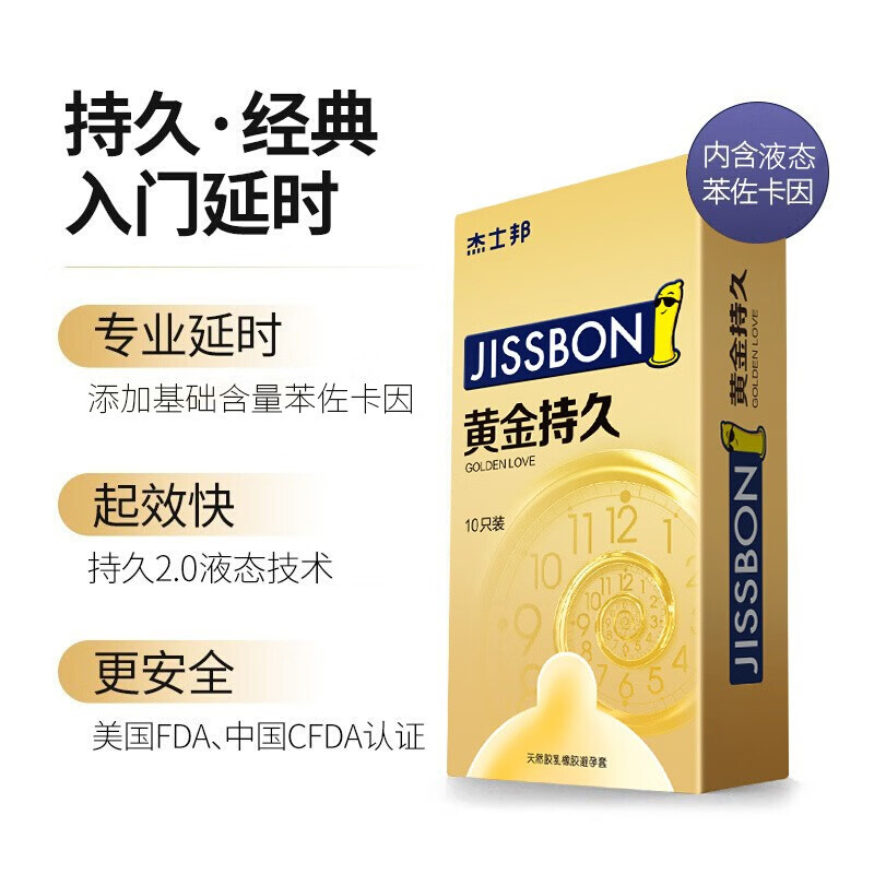 杰士邦 避孕套 安全套 男用安全套 黄金持久10只 延时持久型 运动情趣持久套 男用套套 成人用品J 1盒装（黄金持久10只）