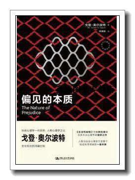 偏见的本质,(美)戈登·奥尔波特(gordon w.