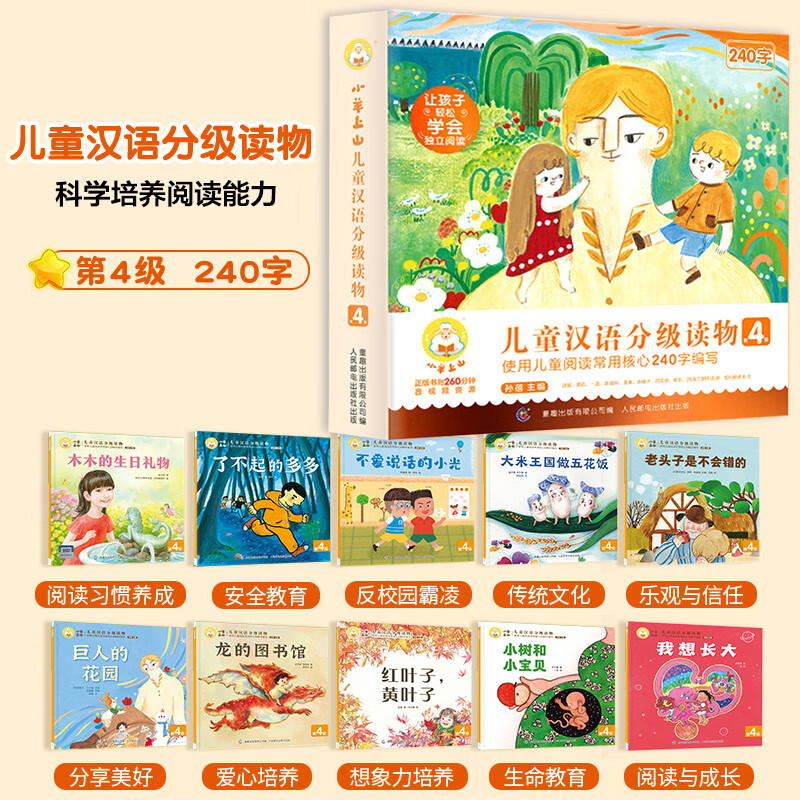 新书】小羊上山儿童分级读物第1+2+3+4+5级全套3-6-7岁幼小衔接儿童认字汉语启蒙宝宝书籍绘本阅读幼儿园识字 小羊上山第4级