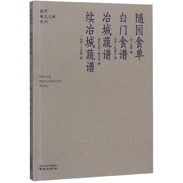 随园食单白门食谱冶城蔬谱续冶城蔬谱/南京稀见文献丛刊