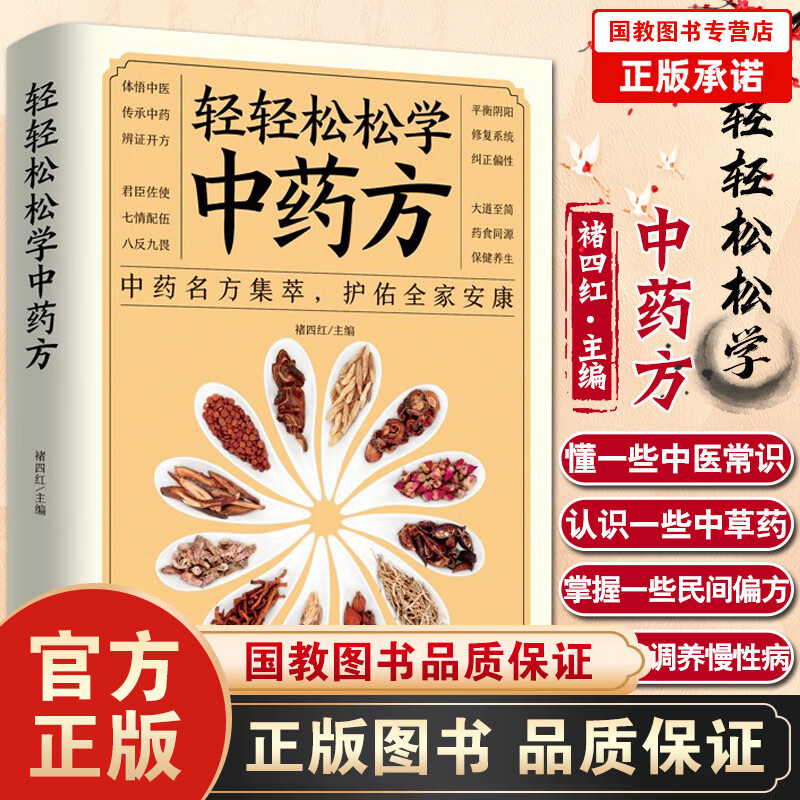 【百元神劵】轻轻松松学中医 中药名方集萃 护佑全家安康 本书立足传统文化与中医理论 兼顾现代人阅读习惯 褚四红