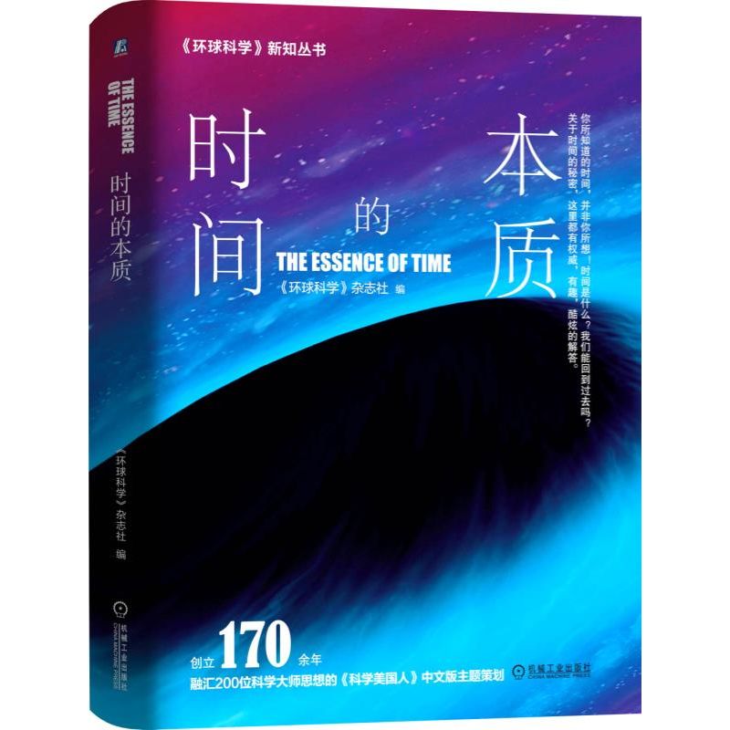 时间的本质(精)/环球科学新知丛书