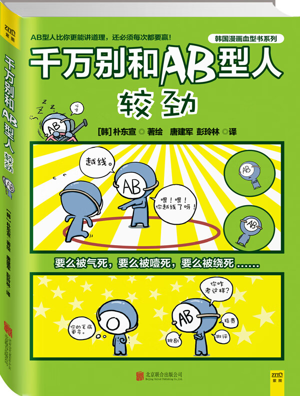 千万别和AB型人较劲 韩]朴东宣/著绘 ,唐建军 彭玲林/译 9787550257573 北京联合