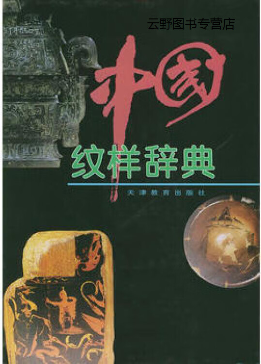 中国纹样辞典,郭廉夫，丁涛，诸葛铠主编,天津教育出版社,9787530927830