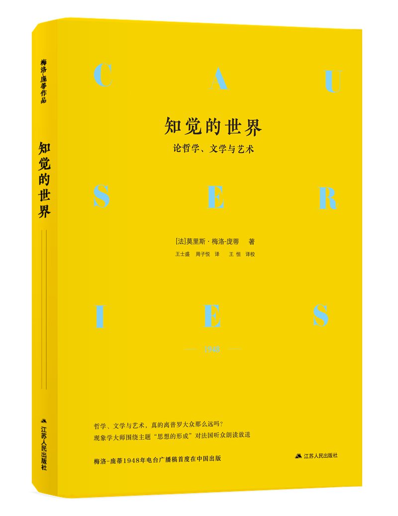 知觉的世界:论哲学,文学与艺术(精装) 京东正版现货 术精装