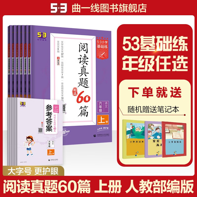 【1-6年级多选】曲一线官方53小学基础练语文句式训练大全 积累与默写 阅读真题60篇全国通用小学语文专项提升训练 阅读真题60篇-上册