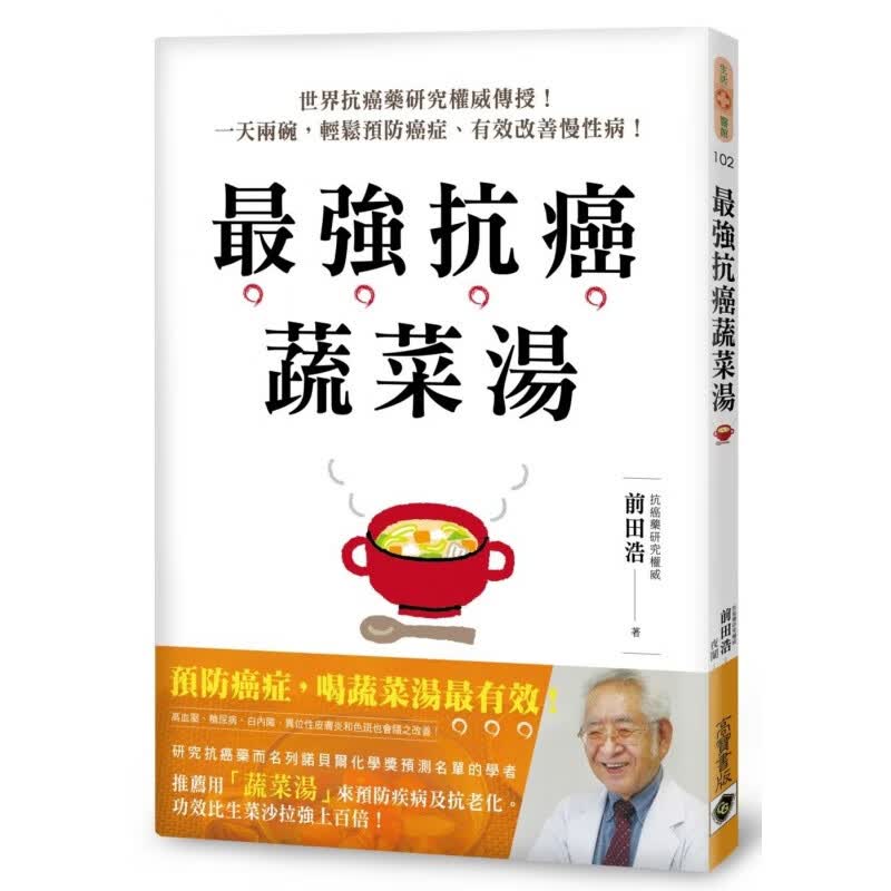 预订台版 强抗癌蔬菜汤研究传授有效改善慢性病健康医疗美食