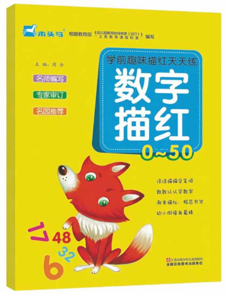 数字描红（0-50）/学前趣味描红天天练