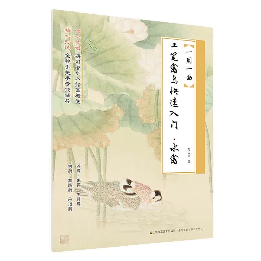 一周一画-工笔禽鸟快速人门：水禽