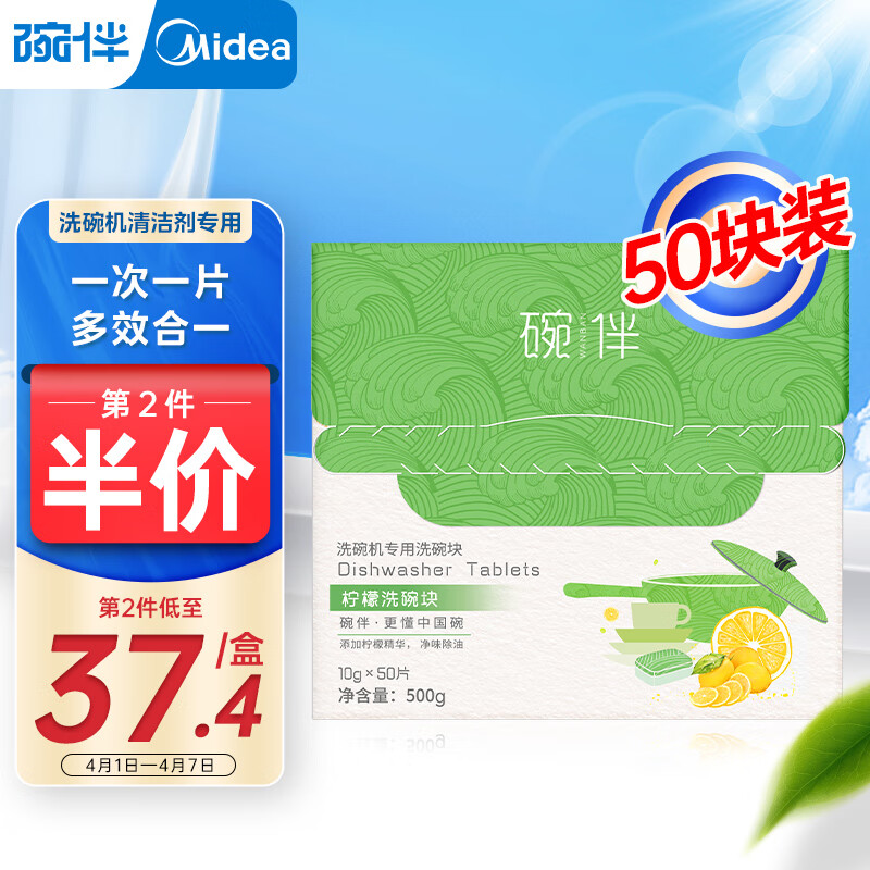 碗伴美的旗下 多效合一洗碗块50块 洗碗机洗涤剂洗碗粉 所有品牌适用