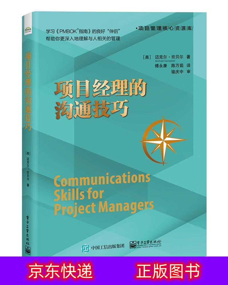 琨艺朗读正版书籍项目经理的沟通技巧项目管理类书籍 项目经理的沟通