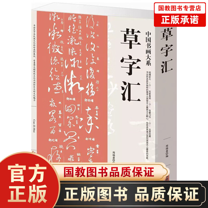 【百元神劵】中国书画大系一草字汇规模宏大名家真迹临摹习作品赏珍藏中华传世书法书画家阅读中国书画大系正版图书草书