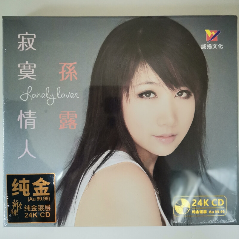 正版唱片孙露专辑经典hifi发烧试音人声音乐歌曲高品质胆机鉴赏碟24k