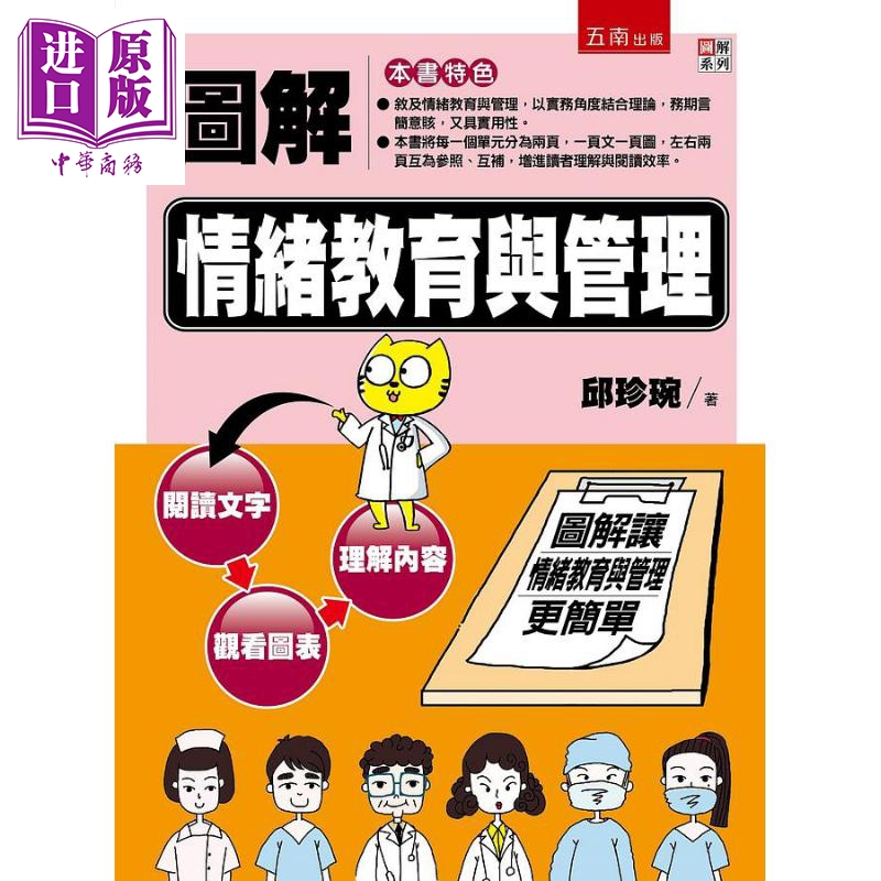 图解情绪教育与管理 港台原版 邱珍琬 五南图书